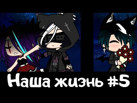 Видео: 🌿Наша жизнь🌿||5 серия|| Помирилась с бывшим!😱Скоро свадьба?🎉// SPIRIT__NIGHT__WOLF//
