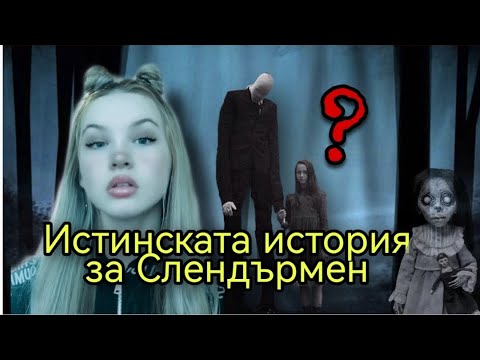 Видео: Същесвува ли Слендърмен????-/Zlatiana Saiman/