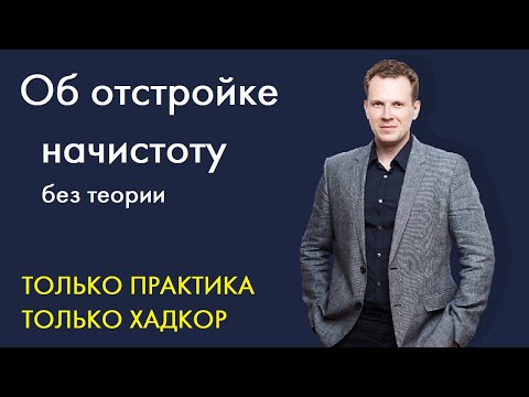 Видео: Об отстройке от конкурентов начистоту