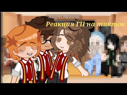 Видео: Реакция ГП на тикток/ HP react to../