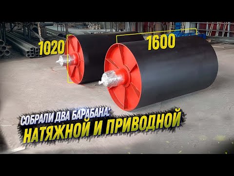 Видео: СБОРКА ПРИВОДНОГО И НАТЯЖНОГО БАРАБАНОВ ДЛЯ КРУПНОГО ПРЕДПРИЯТИЯ. КОНВЕЙЕРНОЕ ОБОРУДОВАНИЕ