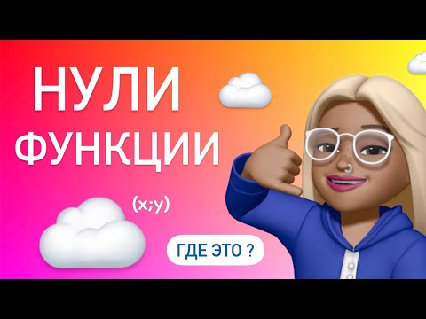 Видео: Нули функции /  Где они? / как их найти / Все про функции (урок 6)