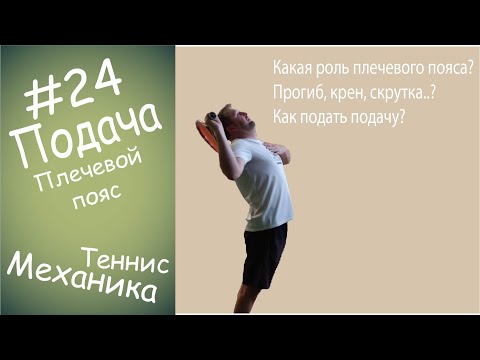 Видео: #24 Подача Плечевой пояс