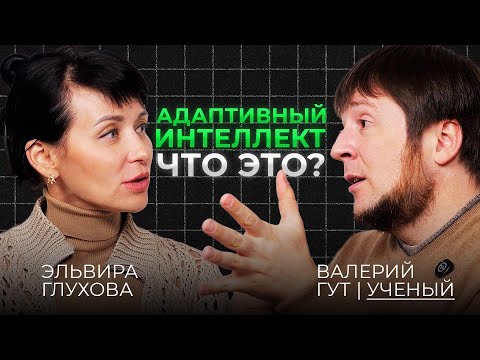 Видео: Адаптивный интеллект. Что это? Валерий Гут
