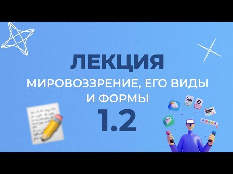 Видео: 1.2 МИРОВОЗЗРЕНИЕ, ЕГО ВИДЫ И ФОРМЫ