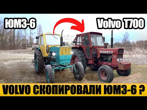 Видео: Правда ли, что трактор Volvo BM T700 был скопирован с ЮМЗ-6?