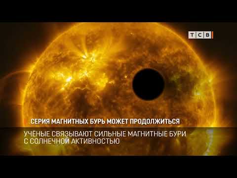 Видео: Серия магнитных бурь может продолжиться