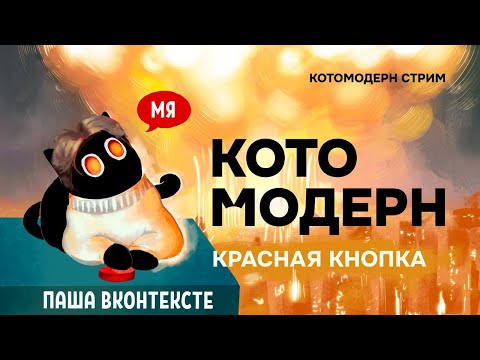 Видео: Красная кнопка + Паша ВКонтексте