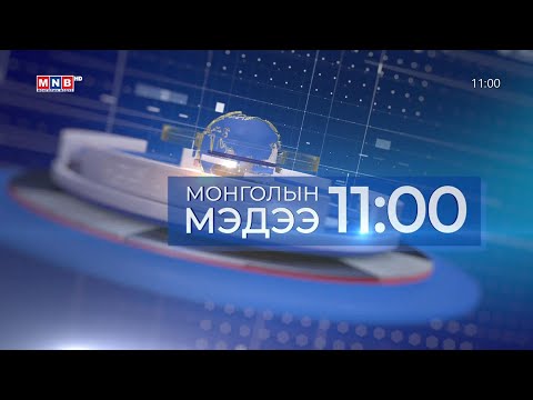 Видео: Мэдээ /2025.10.11/