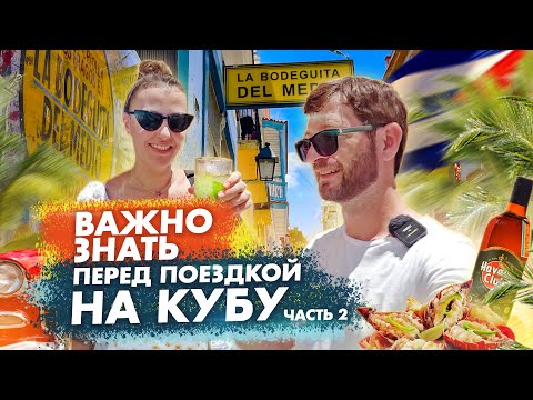 Видео: Про Кубу в 2023: советы для безопасного отдыха и незабываемых впечатлений! Часть вторая