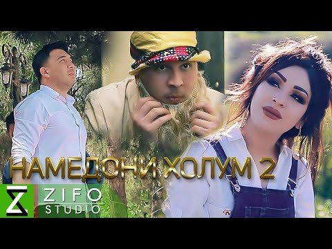 Видео: Баходур Чураев ва Шахло Давлатова - Намедони холум 2