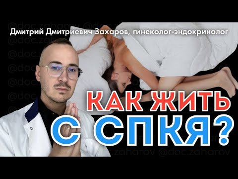 Видео: КАК ЖИТЬ С СПКЯ (поликистозом яичников)?