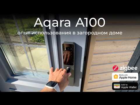 Видео: [#119] Aqara A100 – доступный умный Zigbee-замок для загородного дома