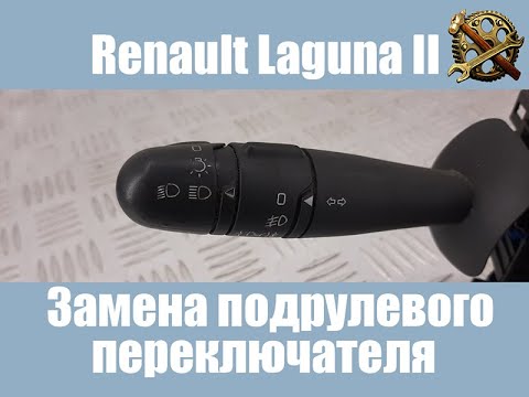 Видео: Замена подрулевого переключателя. Renault Laguna II