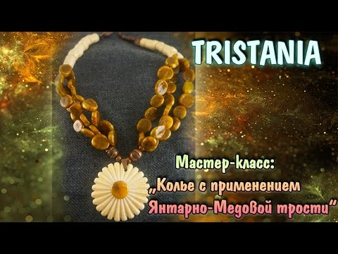 Видео: Polymer clay tutorial: Колье с применением Янтарно-Медовой трости! Polymer clay cane.