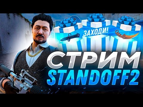 Видео: СТРИМ ПО STANDOFF 2 | ИГРАЕМ БЕСПЛАТНЫЕ ДУЭЛИ | ФАН ИГРЫ В СТАНДОФФ 2  #shorts #short