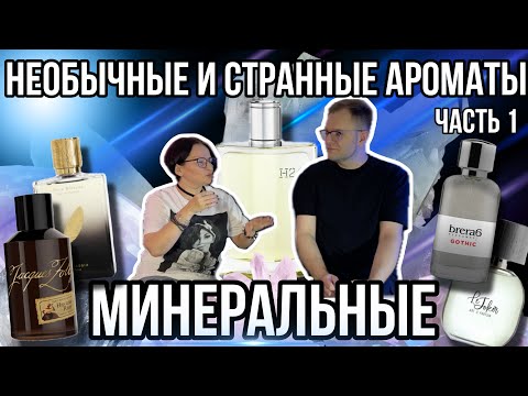 Видео: МИНЕРАЛЬНЫЕ АРОМАТЫ 🌑 ПОДБОРКА ПАРФЮМОВ С НЕОБЫЧНЫМ ЗВУЧАНИЕМ 💫 ЧАСТЬ 1