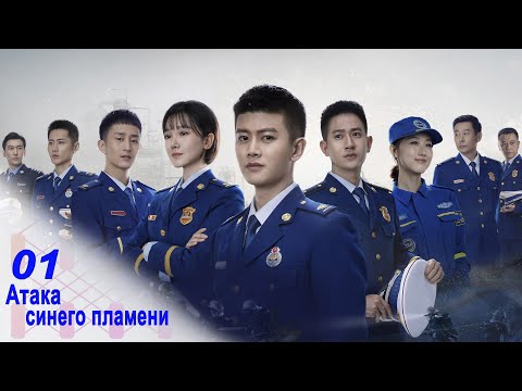 Видео: Атака синего пламени 1 серия (русская озвучка) дорама Blue Flame Assault