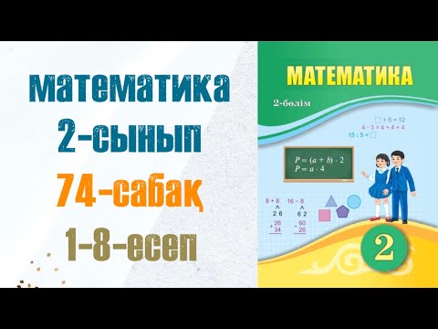 Видео: Математика 2-сынып 74-сабақ 1-8-есептер
