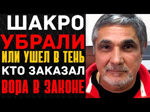 Видео: ШАКРО МОЛОДОЙ: КУДА ИСЧЕЗ ЛИДЕР МОСКОВСКОГО КРИМИНАЛА