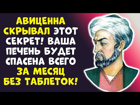 Видео: Гастроэнтерологи Молчат: СЕКРЕТ АВИЦЕННЫ для ПЕЧЕНИ!