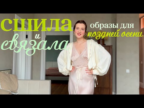 Видео: Примерка моих новинок: блуза, первый свитер, тыквенный суп и мистический вечер в кругу друзей 👻🍂
