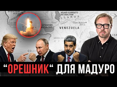 Видео: ⚡ Кремль вооружает Мадуро против США. Готовы передать даже ядерный «Орешник».
