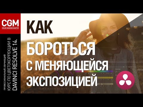 Видео: DaVinci Resolve 14. Как бороться с меняющейся экспозицией ( Русский перевод )