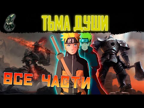 Видео: ВСЕ ЧАСТИ►ТЬМА ДУШИ | АЛЬТЕРНАТИВНЫЙ СЮЖЕТ НАРУТО