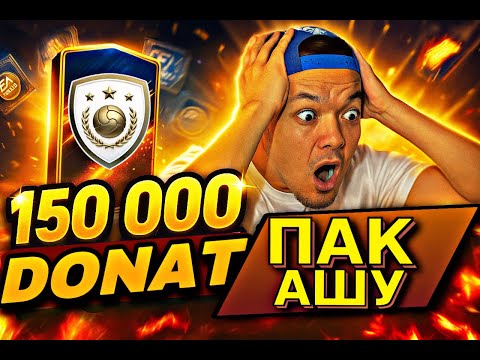 Видео: FC Mobile  150К донат пак ашу – 😱🔥ШОК РЕАКЦИЯ