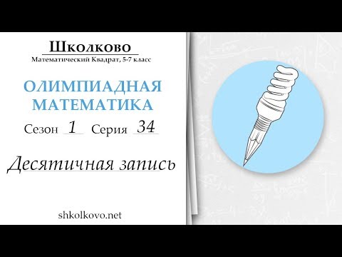 Видео: Серия 34, десятичная запись
