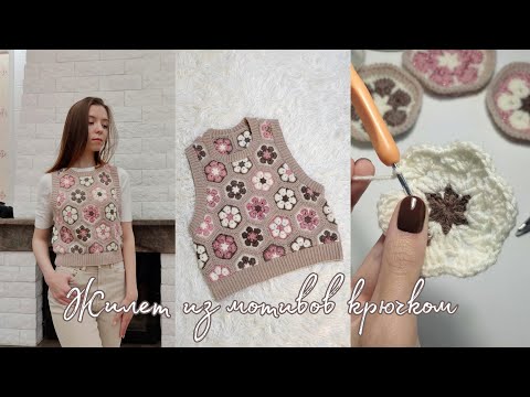 Видео: Жилет из мотивов крючком 🧶 История создания ✨