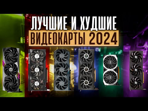 Видео: 🛑 НЕ покупай ПЛОХИЕ ВИДЕОКАРТЫ! 🛑 Лучшие ВИДЕОКАРТЫ 2024