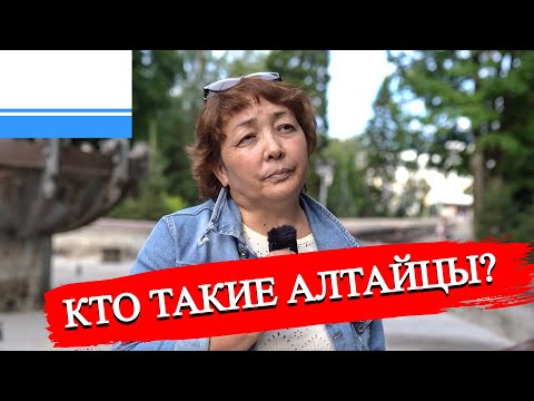 Видео: Вся правда об Алтае и жизнь Алтайцев | Удовлетворяет ли жизнь в Республики Алтай?