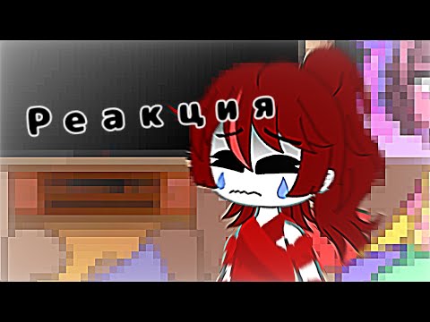 Видео: ★РЕАКЦИЯ УЦЦ НА ВИДЕО С ТТ С НИМИ★@dinanursoltn