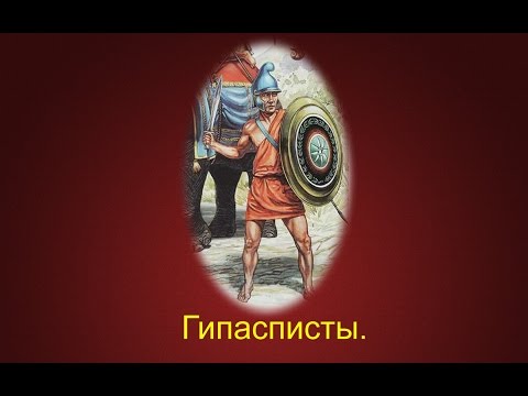 Видео: Армия Александра Македонского. Гипасписты.