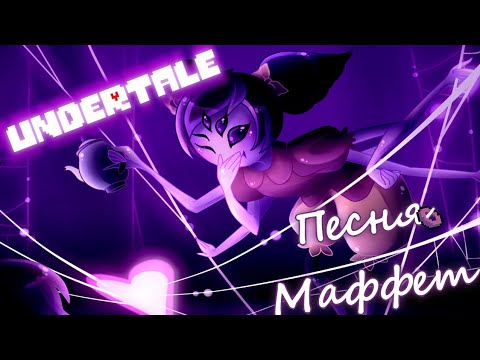 Видео: 🔥Undertale - Песня Маффет (Паучья песня)