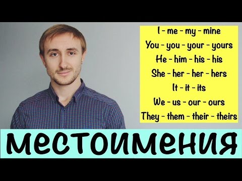 Видео: Основные МЕСТОИМЕНИЯ в английском