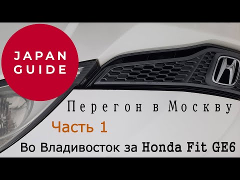 Видео: Во Владивосток за Honda Fit GE6. Часть 1-я. Зимний перегон в одиночку в Москву.