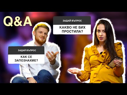 Видео: НАШАТА ИСТОРИЯ | Q & A |  част 1