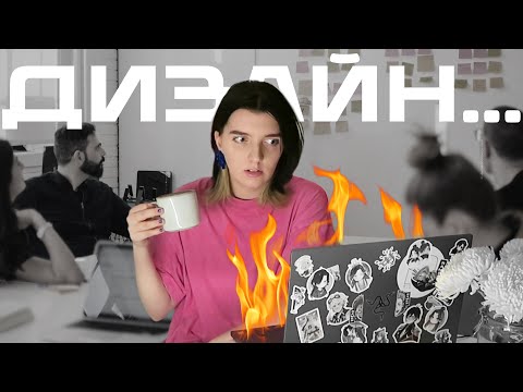 Видео: ПОЧЕМУ НИКТО НЕ ГОВОРИЛ ПРО ЭТО? | МОЙ ПУТЬ КАК ГРАФИЧЕСКИЙ ДИЗАЙНЕР