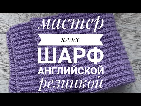 Видео: Мастер-класс шарф английской резинкой. Вязание спицами для начинающих.