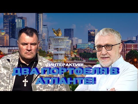 Видео: ДВА ПОРТФЕЛЯ В АТЛАНТЕ!