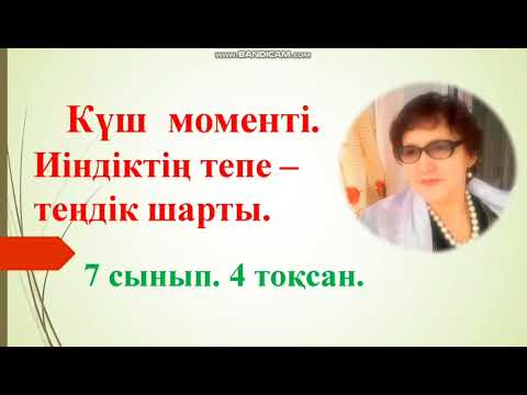 Видео: 83. 7 СЫНЫП.КҮШ МОМЕНТІ.     ТЕПЕ ТЕҢДІК ШАРТЫ. 4 ТОҚСАН