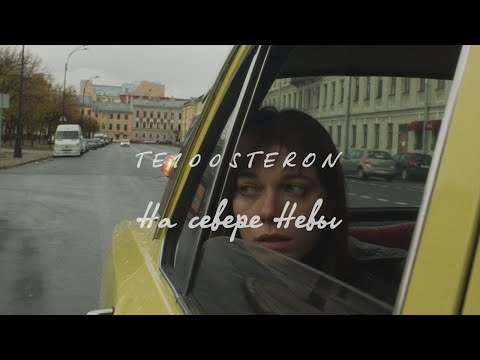 Видео: ТЕ100СТЕРОН - На севере Невы (Премьера клипа)