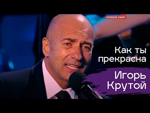 Видео: Игорь Крутой "Как ты прекрасна"
