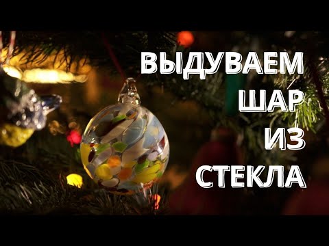 Видео: Как выдувают стекло?