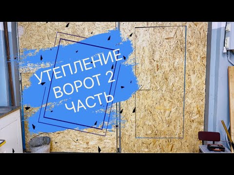 Видео: Утепление ворот 2 часть