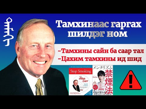 Видео: Тамхины sain ба саар тал, цахим тамхи гэж юу болох, 100% тамхинаас гаргах дэлхийн шилдэг ном- DaiGo