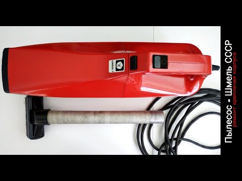 Видео: Пылесос СССР Шмель ремонт крепления